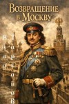 Тарханов Влад - Возвращение в Москву