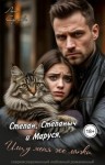 Сергеева Лана - Степан, Степаныч и Маруся. Или, у меня же лапки
