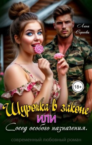 Сергеева Лана - Шурочка в законе, или Сосед особого назначения