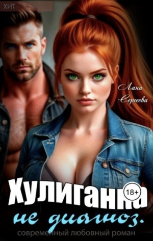 Сергеева Лана - Хулиганка не диагноз