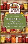 Кизима Галина - Проверенные рецепты быстрых и вкусных заготовок на зиму