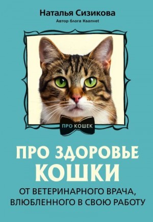 Сизикова Наталья - Про здоровье кошки. От ветеринарного врача, влюбленного в свою работу