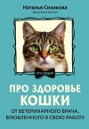 Сизикова Наталья - Про здоровье кошки. От ветеринарного врача, влюбленного в свою работу