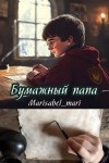 Marisabel_mari - Бумажный папа