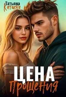 Катаева Татьяна - Цена прощения