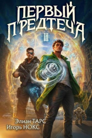 Тарс Элиан, Нокс Игорь - Первый Предтеча III