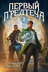 Тарс Элиан, Нокс Игорь - Первый Предтеча III