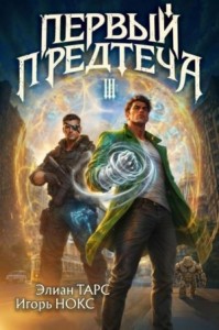 Первый Предтеча III