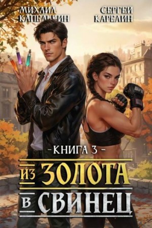 Карелин Сергей, Капелькин Михаил - Из золота в свинец 3