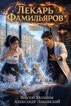 Молотов Виктор, Лиманский Александр - Лекарь Фамильяров. Том 4