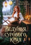 Орланд Лилия, Рэй Теона - Ведунья сурового края