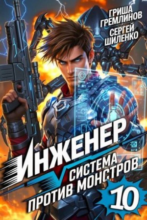 Шиленко Сергей, Гремлинов Гриша - Инженер. Система против монстров 10