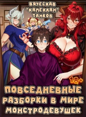 Танков Вячеслав - Повседневные разборки в мире монстродевушек