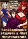 Танков Вячеслав - Повседневные разборки в мире монстродевушек