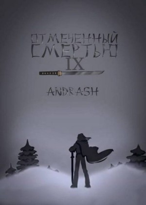Andrash - Отмеченный Смертью IX