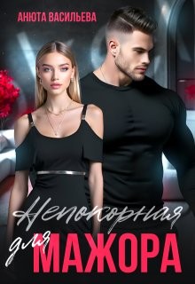 Васильева Анюта - Непокорная для Мажора