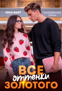 Фарт Лена - Все оттенки Золотого