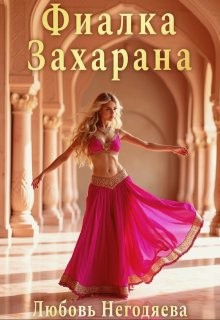 Негодяева Любовь - Фиалка Захарана