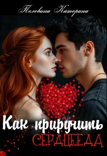 Пелевина Катерина - Как приручить сердцееда