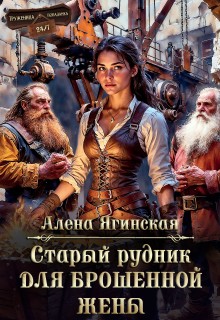 Ягинская Алена - Старый рудник для брошенной жены