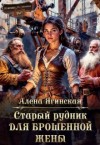 Ягинская Алена - Старый рудник для брошенной жены