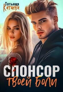 Катаева Татьяна - Спонсор твоей боли