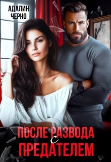 Черно Адалин - После развода с предателем