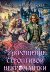 Серебрянская Виктория - Укрощение строптивой некромантки