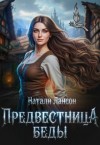 Лансон Натали - Предвестница беды