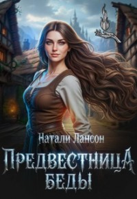 Предвестница беды