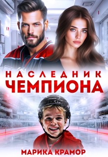 Крамор Марика - Наследник чемпиона