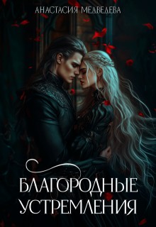 Медведева Анастасия - Благородные устремления