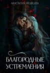 Медведева Анастасия - Благородные устремления
