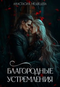 Благородные устремления