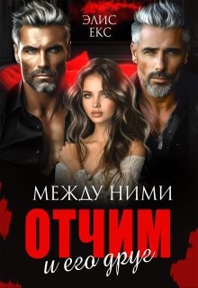 Екс Элис - Между ними. Отчим и его друг