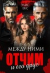Екс Элис - Между ними. Отчим и его друг