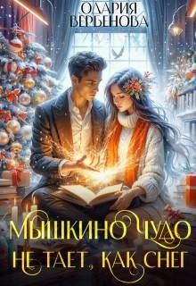 Вербенова Одария - Мышкино чудо не тает, как снег