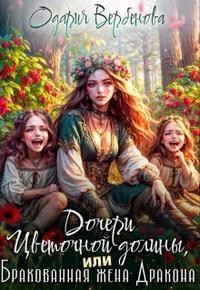 Вербенова Одария - Дочери Цветочной долины, или Бракованная жена дракона