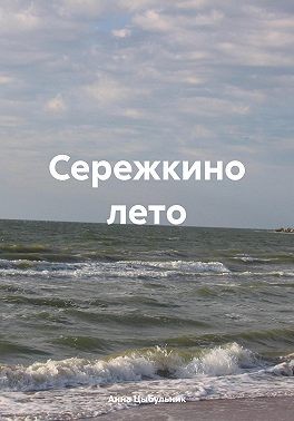 Цыбульник Анна - Сережкино лето