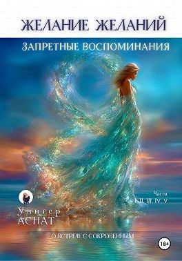 Уннгер Аснат - Желание Желаний. Запретные воспоминания