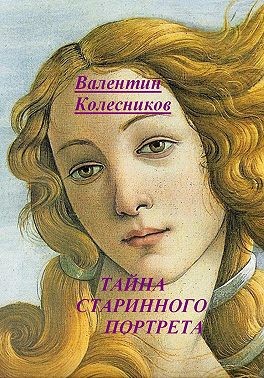 Колесников Валентин - Тайна старинного портрета