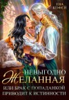 Кофей Ева - Невыгодно желанная, или Брак с попаданкой приводит к истинности