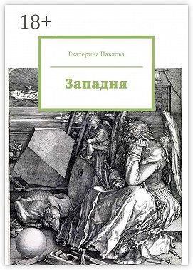 Павлова Екатерина - Западня