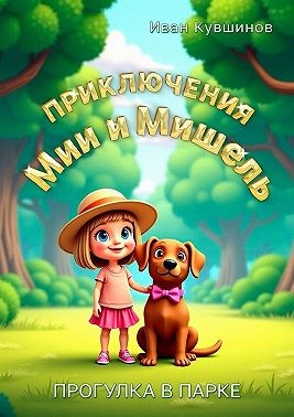 Кувшинов Иван Романович - Приключения Мии и Мишель. Прогулка в парке