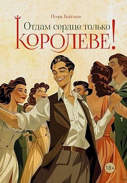 Вайсман Игорь, Вайсман Игорь - Отдам сердце только королеве!