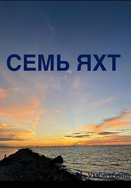 Умбетбаев Малик - Семь яхт