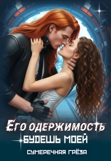 Александрова Дилара, грёза Сумеречная - Его одержимость. Будешь моей