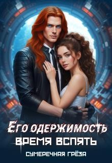 Александрова Дилара, грёза Сумеречная - Его одержимость. Время вспять