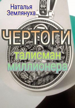Землянуха Наталья - Чертоги. Талисман миллионера