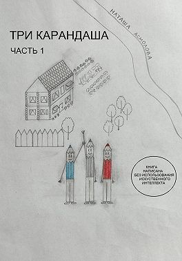 Асмолова Наташа - Три карандаша